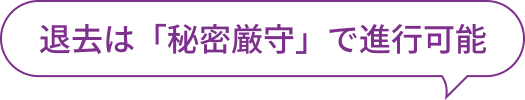 退去は「秘密厳守」で進行可能
