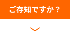 ご存じですか？