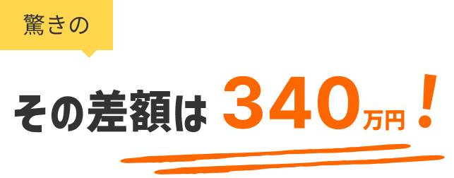 驚きのその差額は340万円！