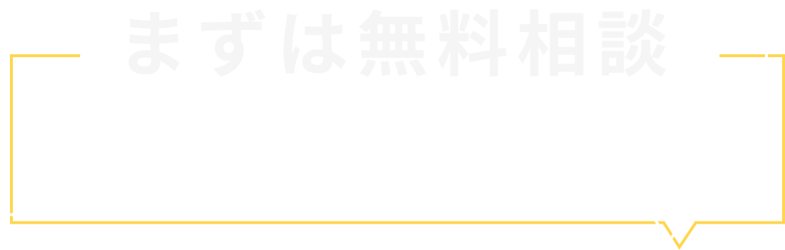 まずは無料相談 店舗物件専門の宅地建物取引士がご対応いたします。相談だけでも大歓迎です！