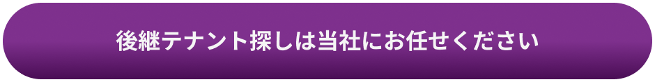 中小規模店舗に特化 後継テナント探しは当社にお任せください