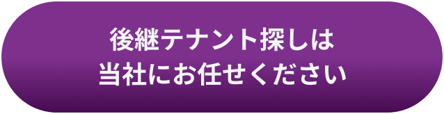 中小規模店舗に特化 後継テナント探しは当社にお任せください