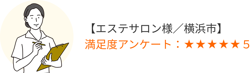 【エステサロン様／横浜市】満足度アンケート星5つ中5つ獲得