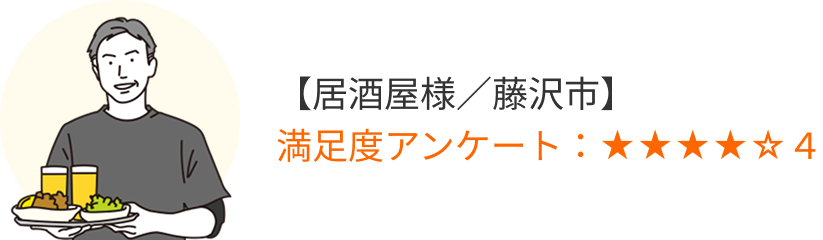 【居酒屋様／藤沢市】満足度アンケート星5つ中4つ獲得